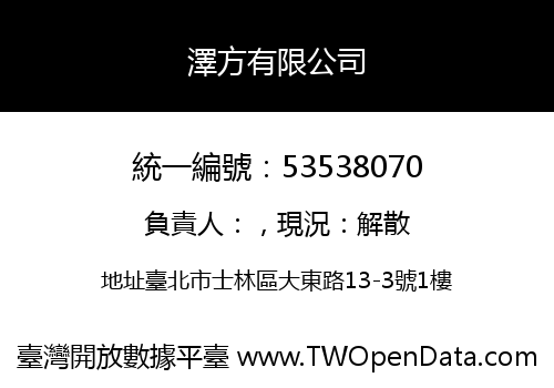 澤方有限公司