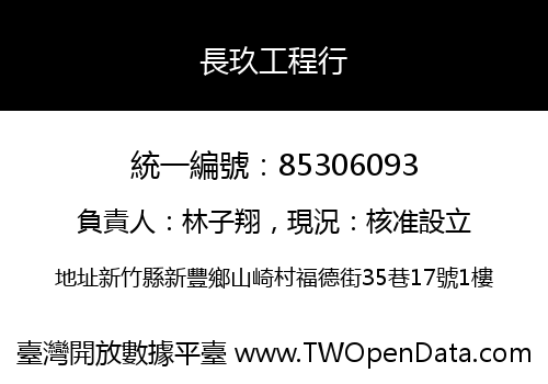 長玖工程行