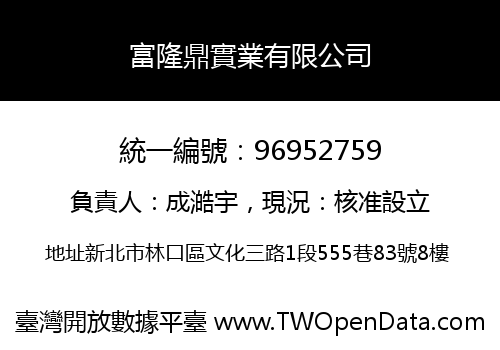 富隆鼎實業有限公司