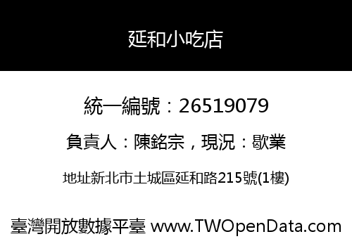 延和小吃店