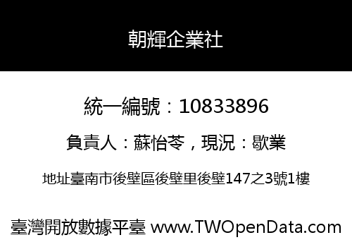 朝輝企業社
