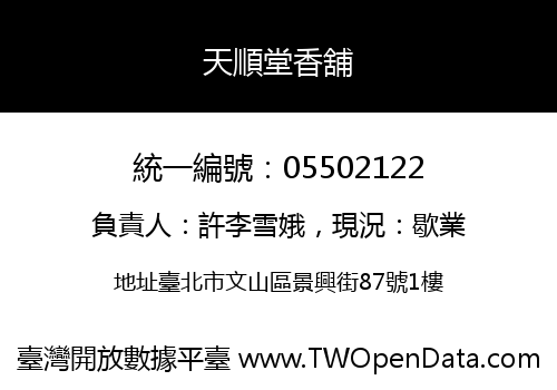 天順堂香舖