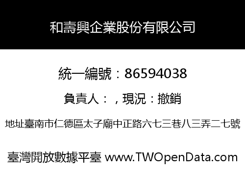 和壽興企業股份有限公司
