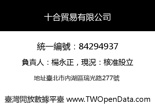 十合貿易有限公司