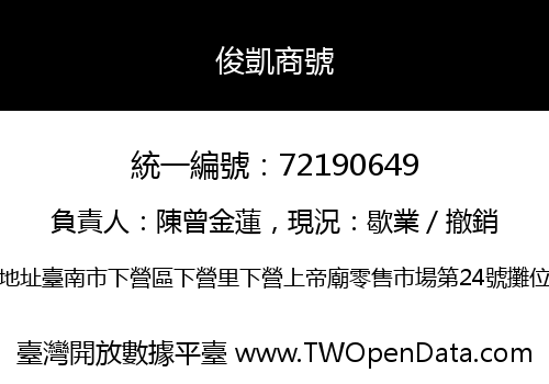 俊凱商號