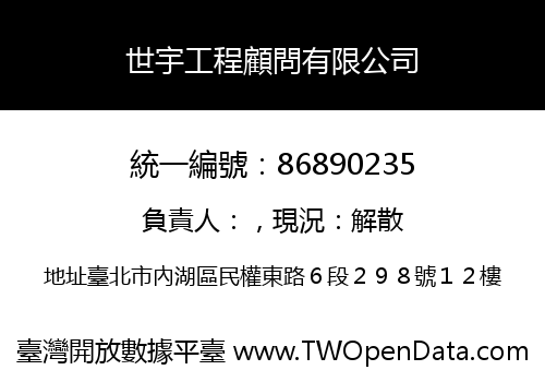世宇工程顧問有限公司