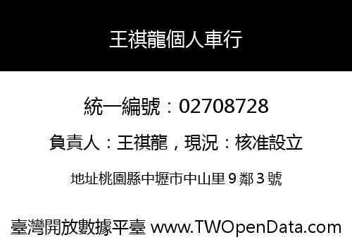 王祺龍個人車行