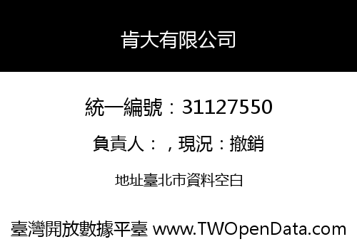 肯大有限公司