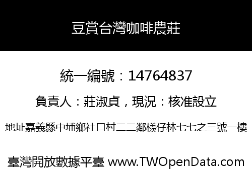 豆賞台灣咖啡農莊