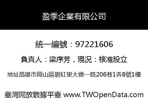 盈季企業有限公司
