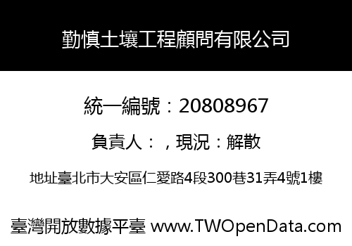 勤慎土壤工程顧問有限公司