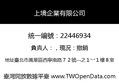上境企業有限公司