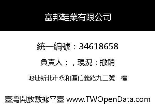 富邦鞋業有限公司