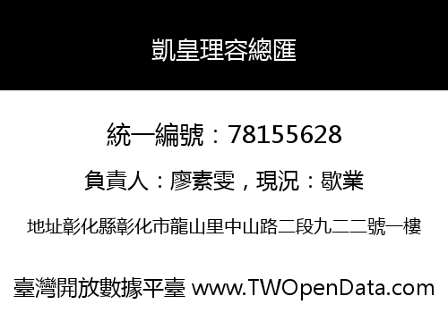 凱皇理容總匯