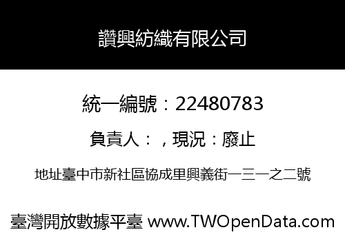 讚興紡織有限公司