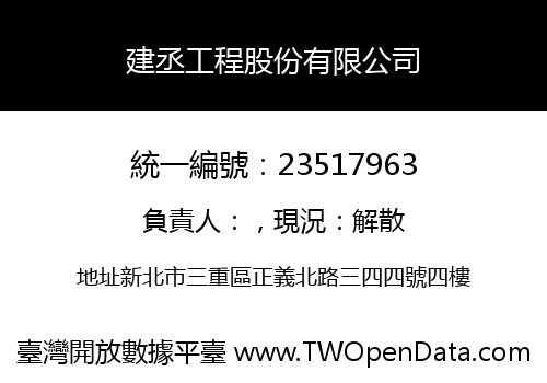 建丞工程股份有限公司