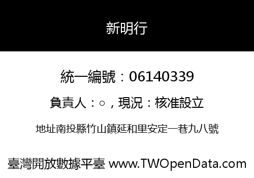 新明行