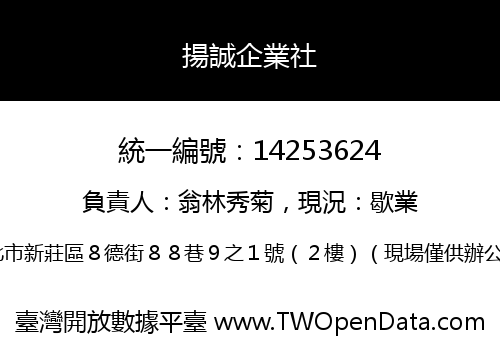揚誠企業社