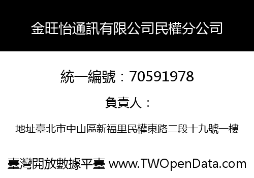 金旺怡通訊有限公司民權分公司