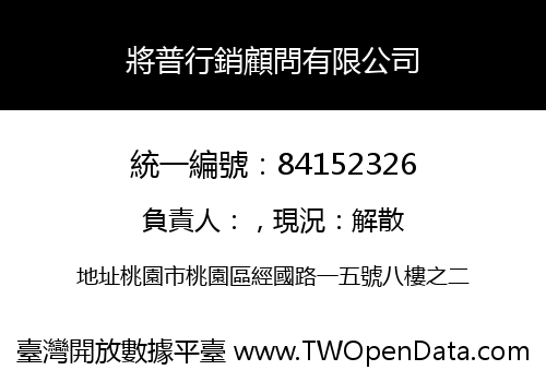 將普行銷顧問有限公司