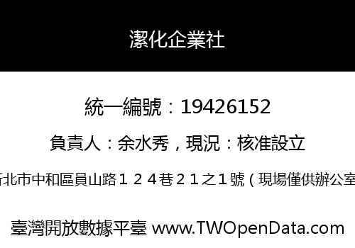 潔化企業社