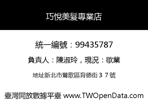 巧悅美髮專業店