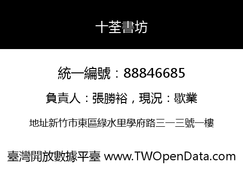 十荃書坊