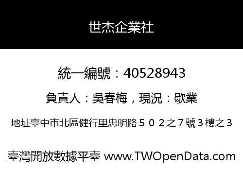 世杰企業社