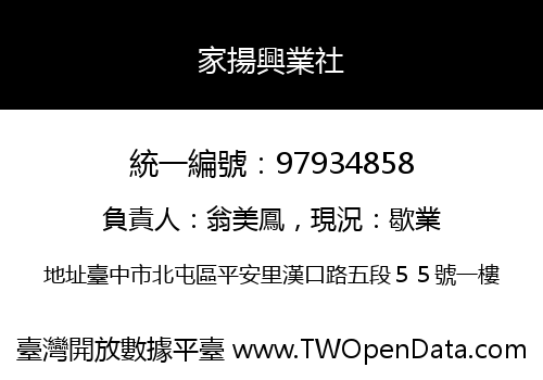 家揚興業社