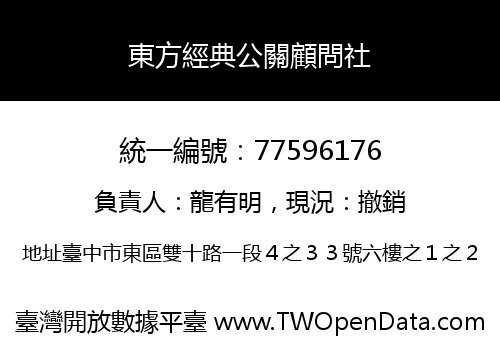 東方經典公關顧問社