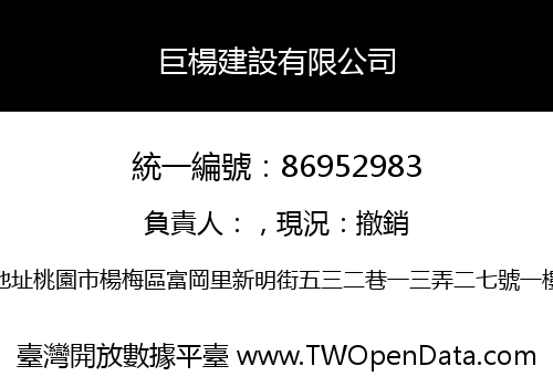巨楊建設有限公司