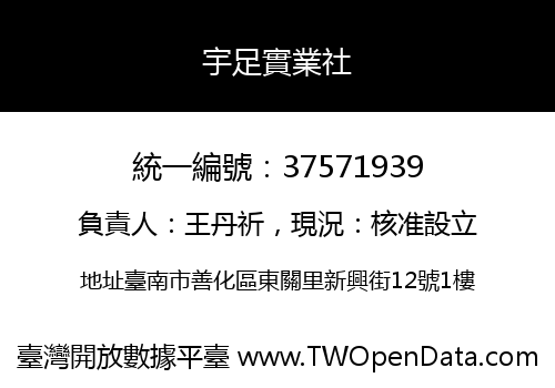 宇足實業社