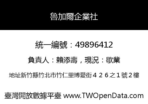 魯加爾企業社