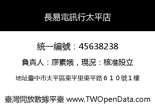 長易電訊行太平店