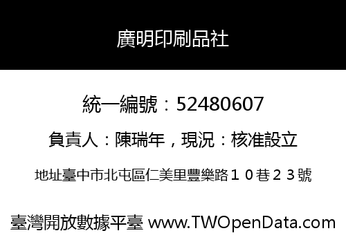 廣明印刷品社