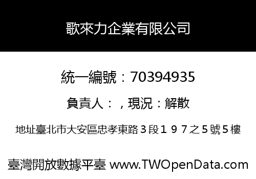 歌來力企業有限公司