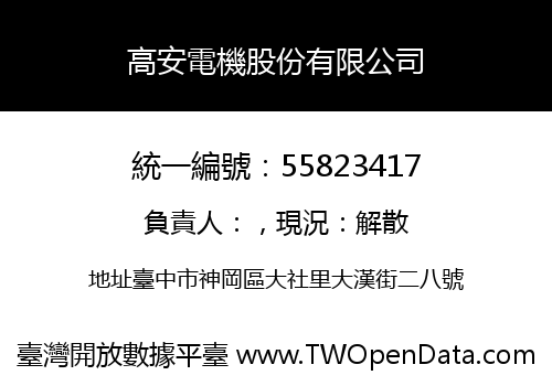 高安電機股份有限公司