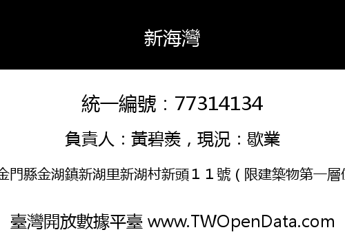 新海灣