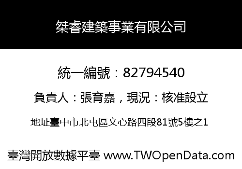 桀睿建築事業有限公司
