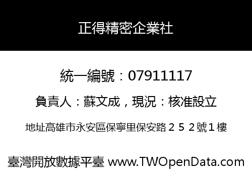 正得精密企業社