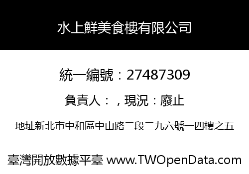 水上鮮美食樓有限公司