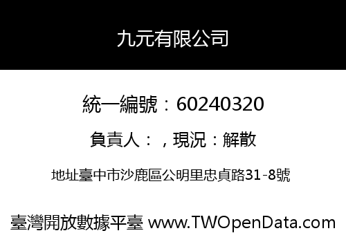 九元有限公司