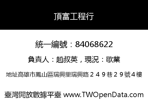 頂富工程行