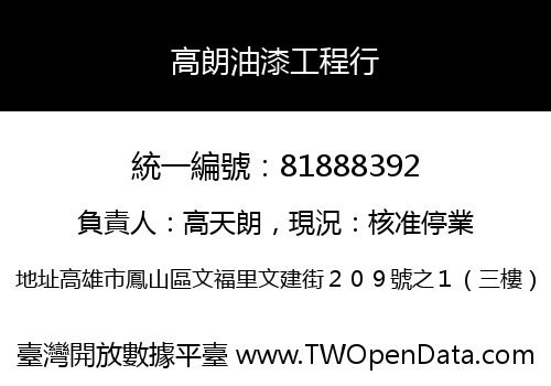 高朗油漆工程行