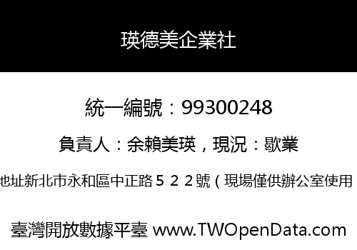 瑛德美企業社