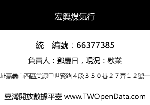 宏興煤氣行