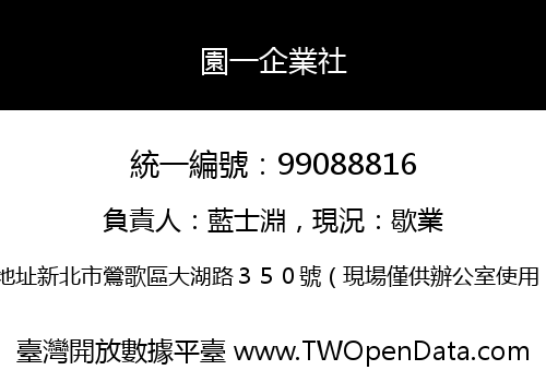 園一企業社