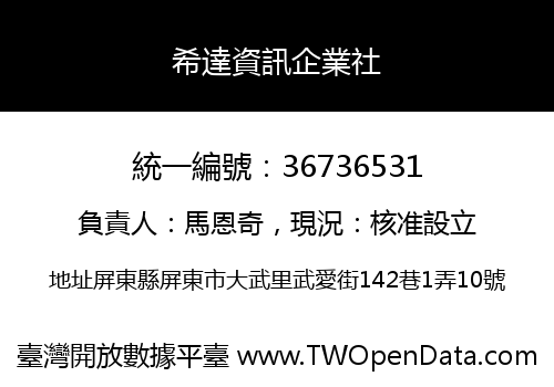 希達資訊企業社