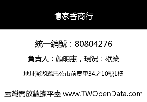 憶家香商行