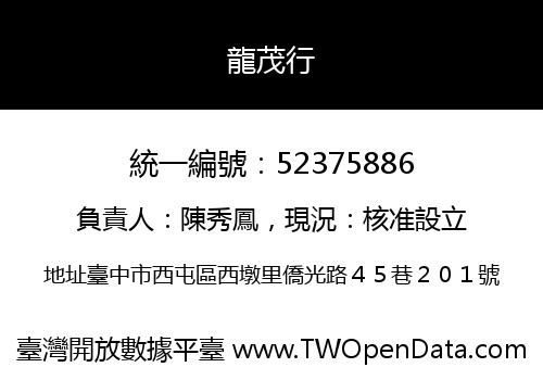 龍茂行